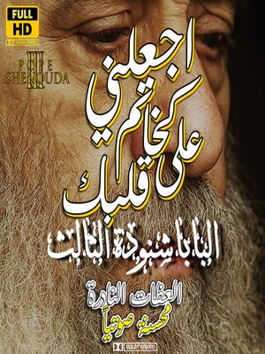 cover image of اجعلني كخاتم على قلبك كخاتم على ساعدك